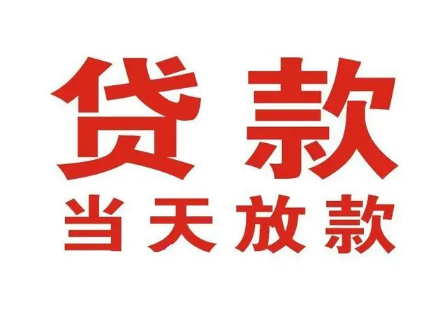 城子河个人上门借款|城子河24小私人借钱空放贷款|城子河附近无抵押借钱